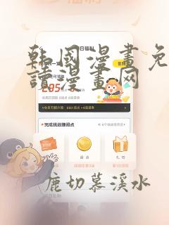 韩国漫画免费阅读漫画网