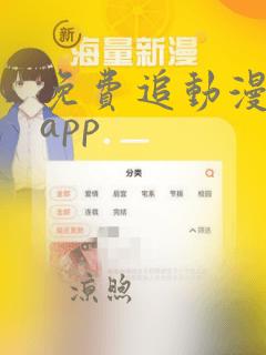 免费追动漫软件app