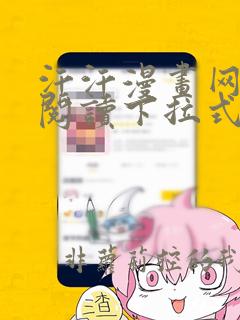 汗汗漫画网免费阅读下拉式