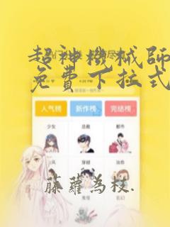 超神机械师漫画免费下拉式六漫画