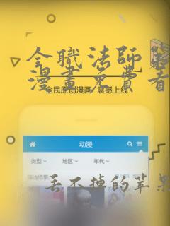 全职法师第六季漫画免费看