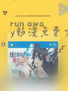 run away动漫免费完整版在线