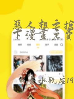 恶人想要抢救一下漫画免费30