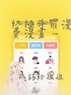 终极斗罗漫画免费漫画