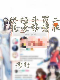 终极斗罗二免费观看动漫版