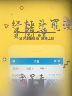 终极斗罗漫画免费阅读