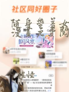 随身带着女神皇漫画免费阅读下拉式土豪