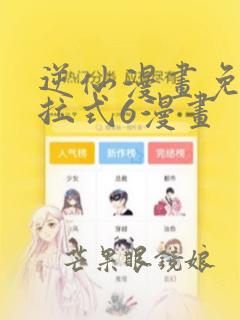 逆仙漫画免费下拉式6漫画