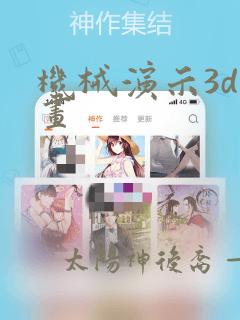 机械演示3d动画