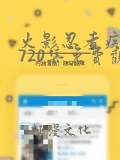 火影忍者疾风传720集免费观看全集中文版