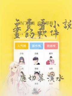 免费看小说 漫画的软件