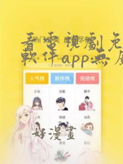 看电视剧免费的软件app无广告