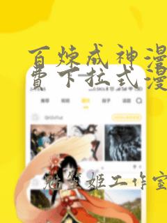 百炼成神漫画免费下拉式漫画六漫画