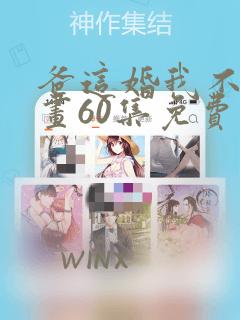 爸这婚我不结漫画60集免费看