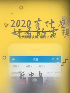 2020有什么好看的电视剧推荐