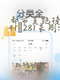 都市美艳后宫141–281未删减