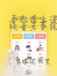 吾凰在上漫画在线看免费观看