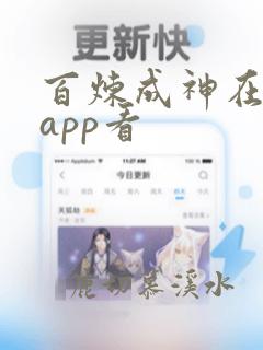 百炼成神在哪个app看