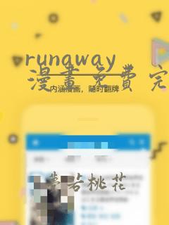 runaway漫画免费完整