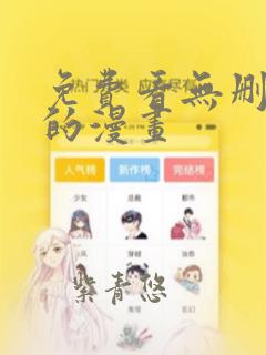 免费看无删减版的漫画