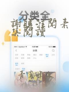 谢映淮闻素心全集阅读