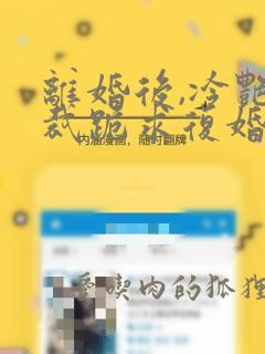 离婚后,冷艳总裁跪求复婚下载全本