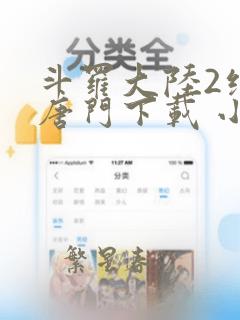 斗罗大陆2绝世唐门下载 小说