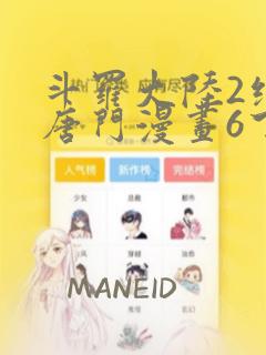 斗罗大陆2绝世唐门漫画6下拉式