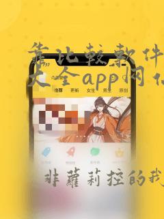 靠比较软件下载大全app网站免费