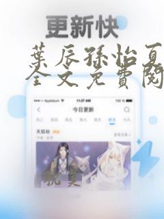 叶辰孙怡夏若雪全文免费阅读顶点