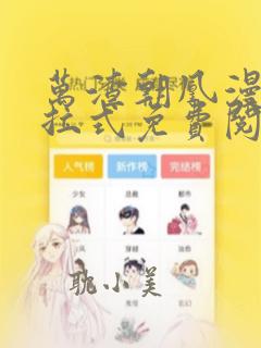 万渣朝凰漫画下拉式免费阅读6漫画