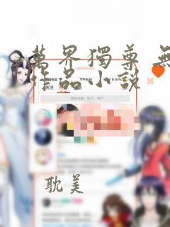 万界独尊 无忧作品小说