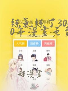 练气练了3000年漫画免费下拉漫画