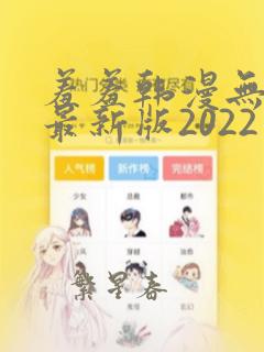 羞羞韩漫无删减最新版2022