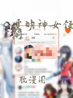 琼明神女录笔趣阁