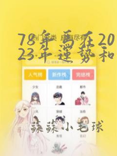 78年马在2023年运势和婚姻