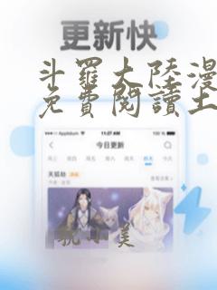 斗罗大陆漫画版免费阅读土豪漫画