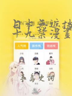 日本无遮挡全彩十九禁漫画