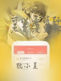 可以看萌师在上免费漫画软件