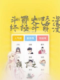 斗罗大陆漫画4终极斗罗漫画免费下拉式