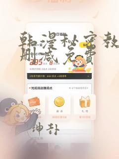 韩漫秘密教学无删减免费