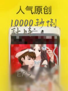 10000秒倒计时