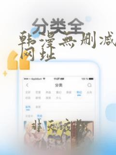 韩漫无删减免费网址