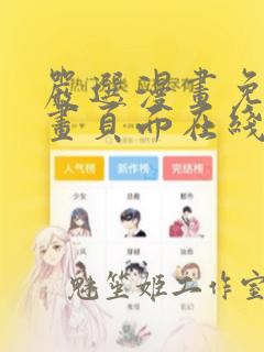 严选漫画免费漫画页面在线看漫画免费