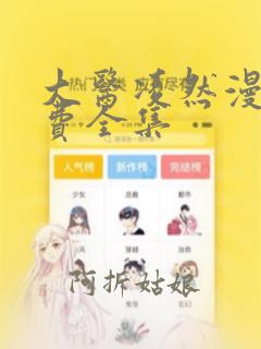 大医凌然漫画免费全集