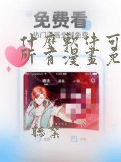 什么软件可以看所有漫画免费