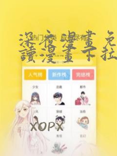 深夜漫画免费阅读漫画下拉式