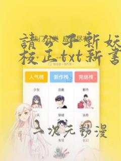 请公子斩妖无错校正txt新书本网