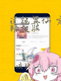 道诡异仙 完整精校版