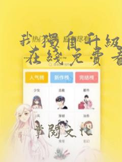 我独自升级漫画 在线免费看